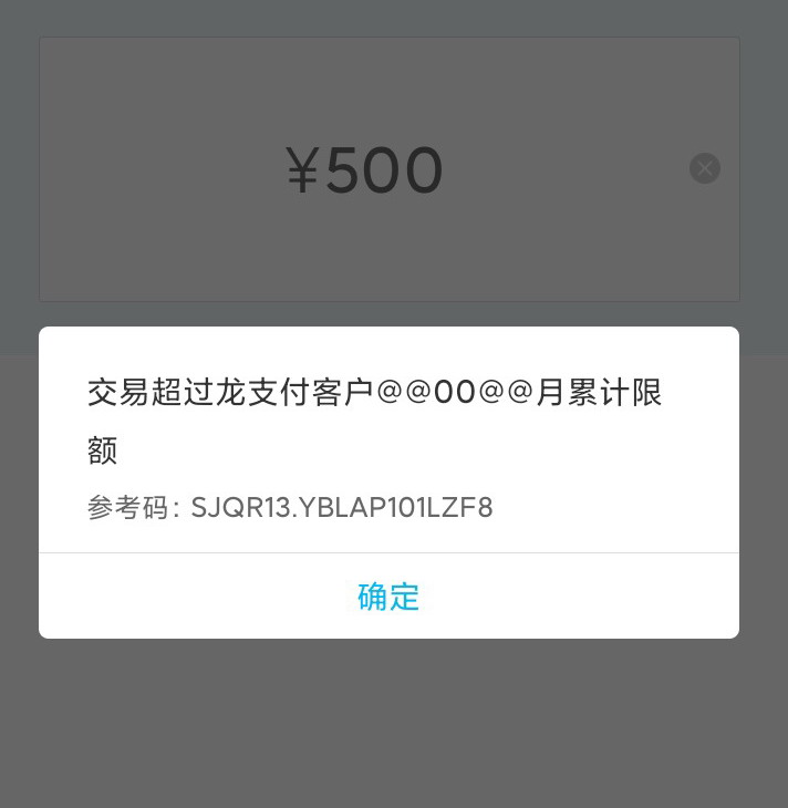 交易超过龙支付客户00月累计限额