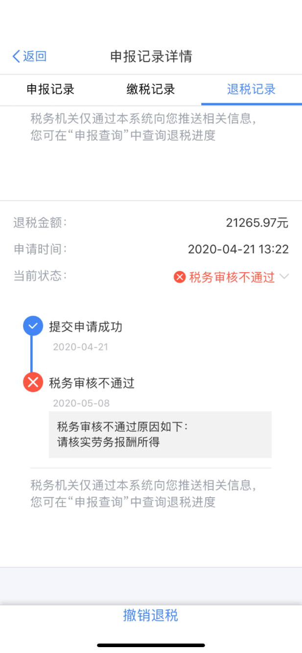 退税审核不通过帮看看咋搞