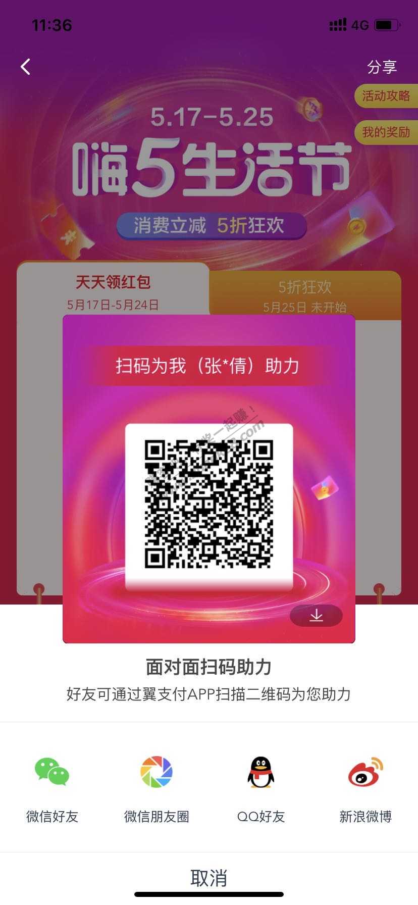 其他任务翼支付老用户扫码助力