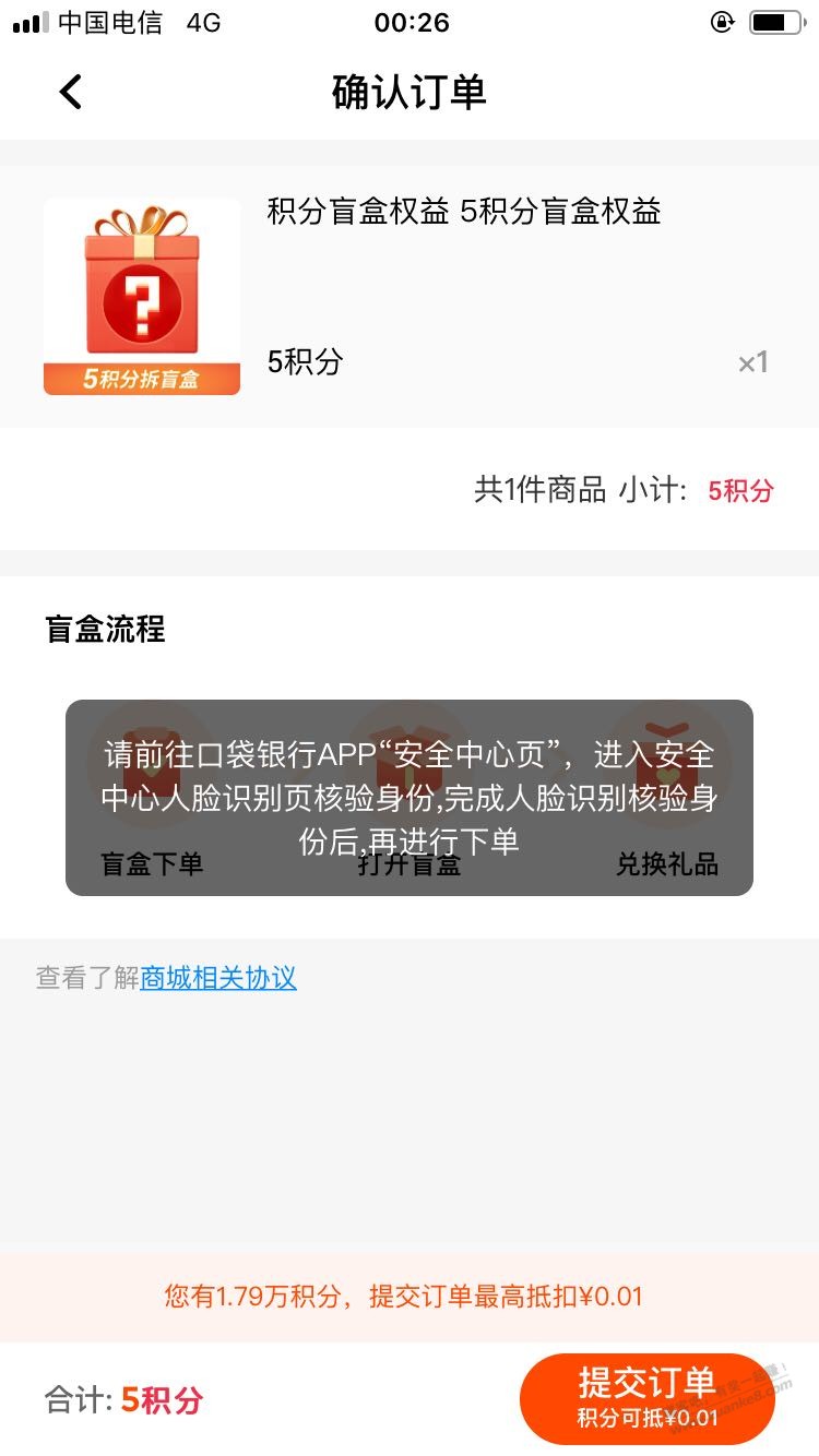 平安口袋积分盲盒需要刷脸了-惠小助(52huixz.com)