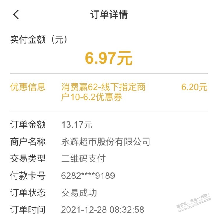 云闪付10-6.2今天在永辉自助机刷掉了-惠小助(52huixz.com)