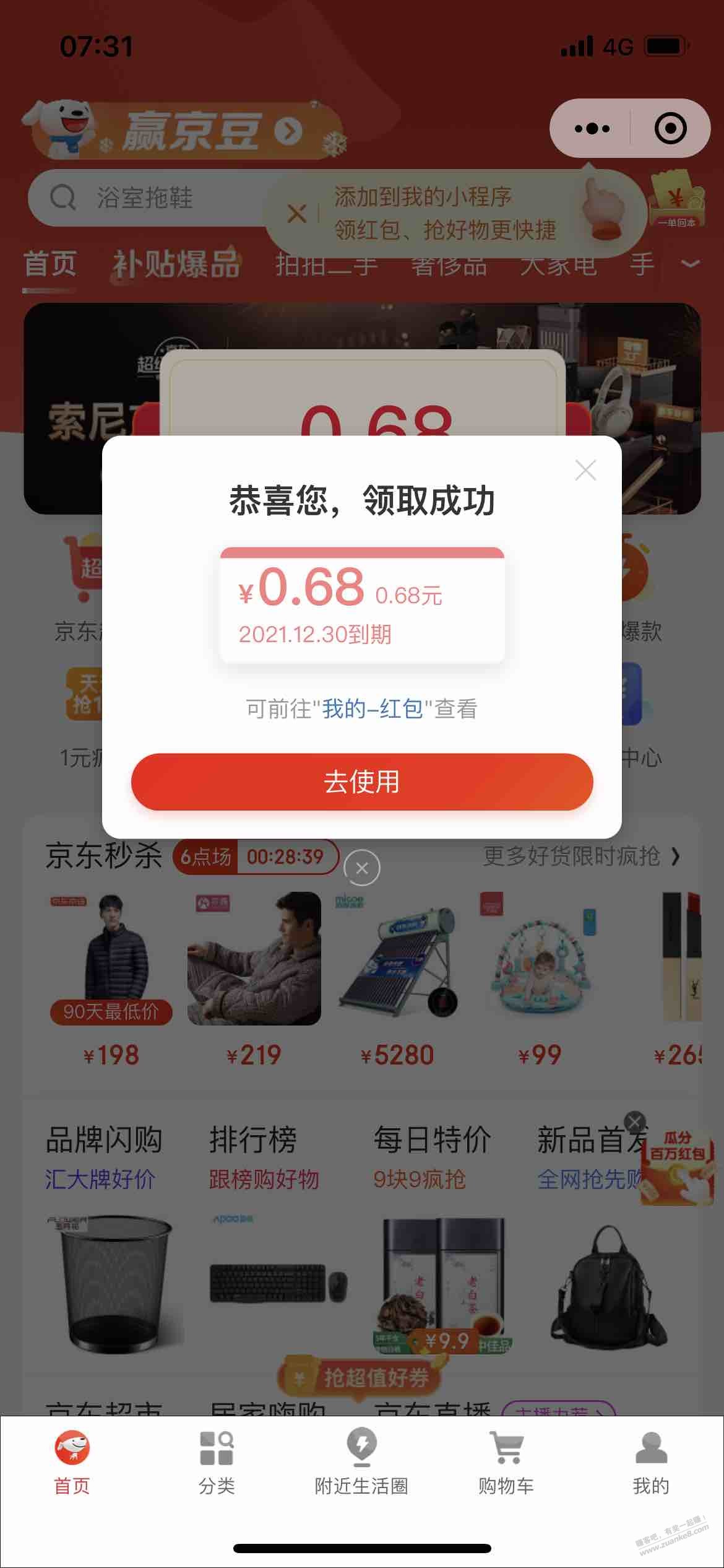 V.x京东购物小程序弹窗领取0.68红包-惠小助(52huixz.com)
