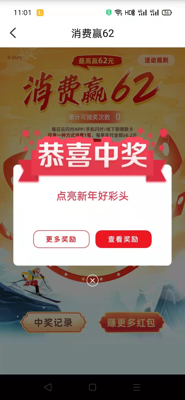 云闪付抽中了个点亮新年好彩头-惠小助(52huixz.com)