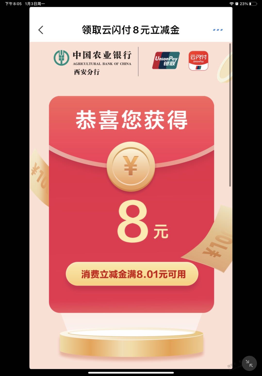 西安农行领云闪付8元通用立减金-惠小助(52huixz.com)