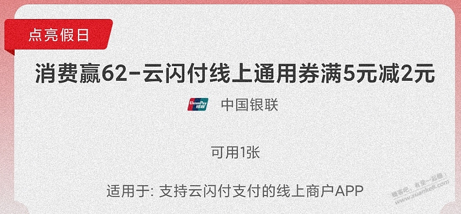 云闪付抽到的券-淘宝、V.x小程序、腾讯系app不让用-惠小助(52huixz.com)