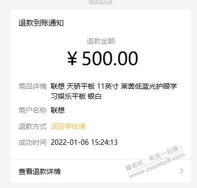 联想天骄平板 已经收到退款500元-惠小助(52huixz.com)