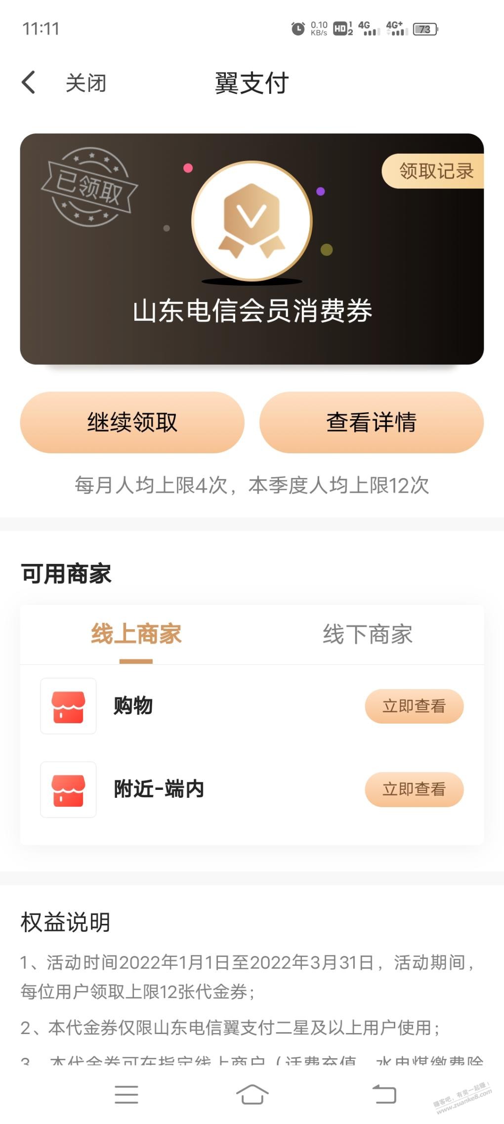 山东电信翼支付会员领券啦-惠小助(52huixz.com)