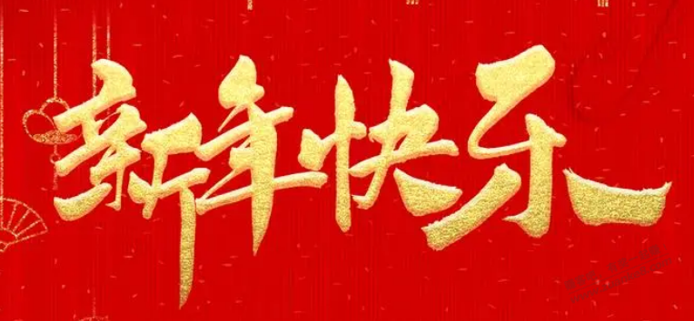 有关今日屠版用户的相关解释-以及新年祝福-惠小助(52huixz.com)