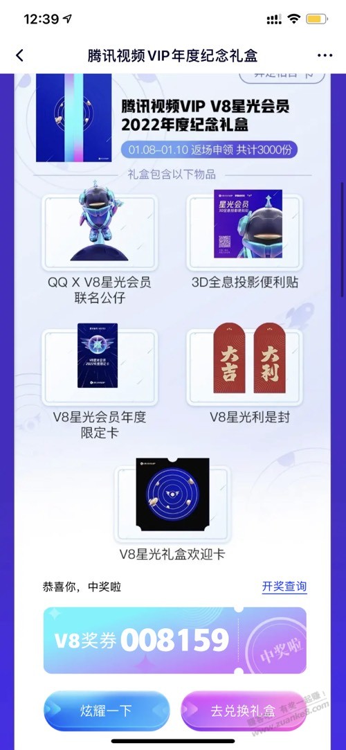 中了个星光V8礼盒-惠小助(52huixz.com)