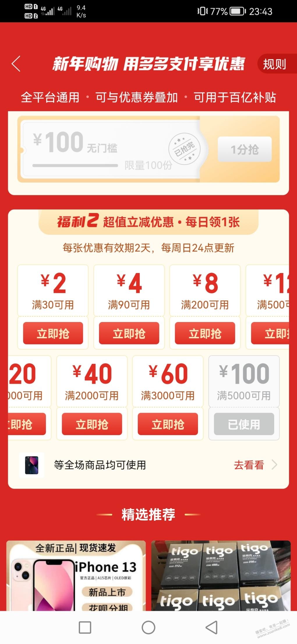 拼多多钱包可以领5000-100的钱包支付券可以买苹果13-惠小助(52huixz.com)