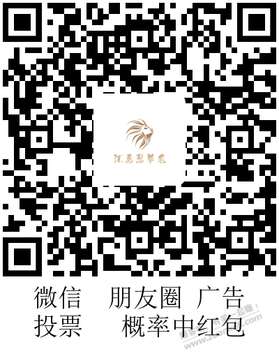 线报-「零钱入账」V.x朋友圈广告投票-概率红包-惠小助(52huixz.com)