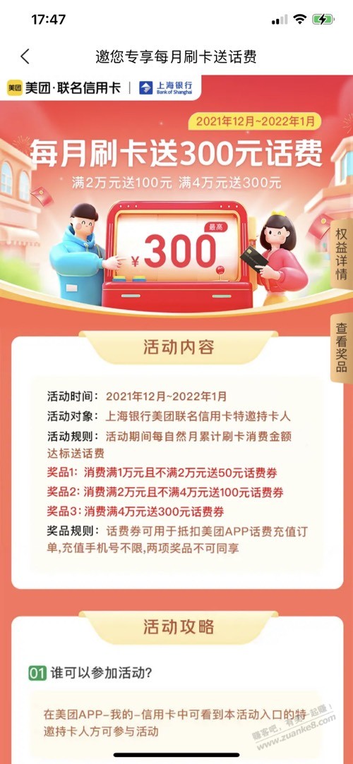 上海银行美团联名卡消费4万送300话费券