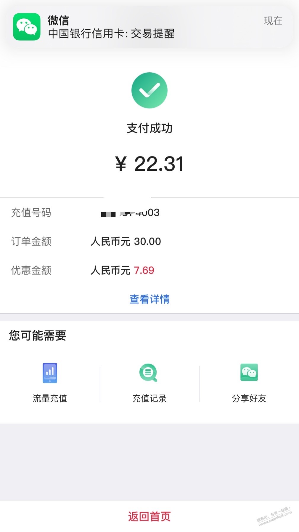 中行22冲30话费-每月一次-惠小助(52huixz.com)