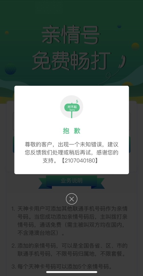 绑定亲情号提示这个….-惠小助(52huixz.com)