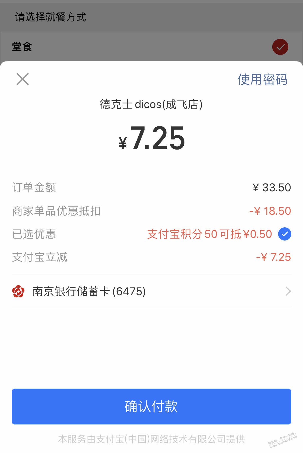 支付宝德克士下单南京银行直减7.25-惠小助(52huixz.com)