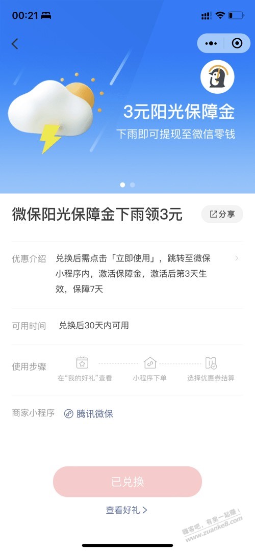 微保阳光保障金下雨领3元-惠小助(52huixz.com)