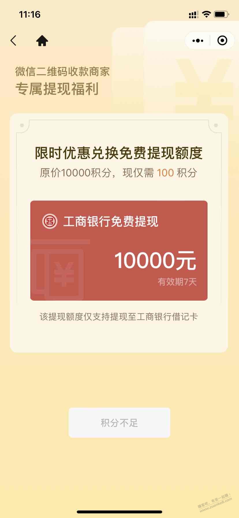 V.x商家提现到工商银行卡-100积分兑换一万额度-开店的很好用-惠小助(52huixz.com)