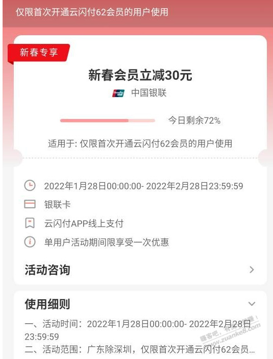 云闪付广东地区开通62会员立减30-惠小助(52huixz.com)