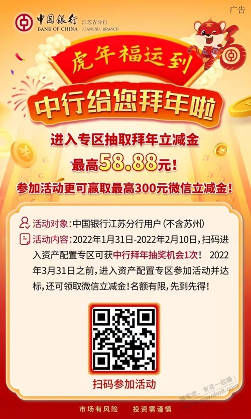 江苏中行拜年V.x立减金!新!-惠小助(52huixz.com)