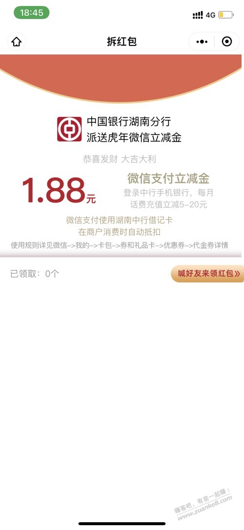中国银行湖南分行 派送虎年V.x立减金-惠小助(52huixz.com)