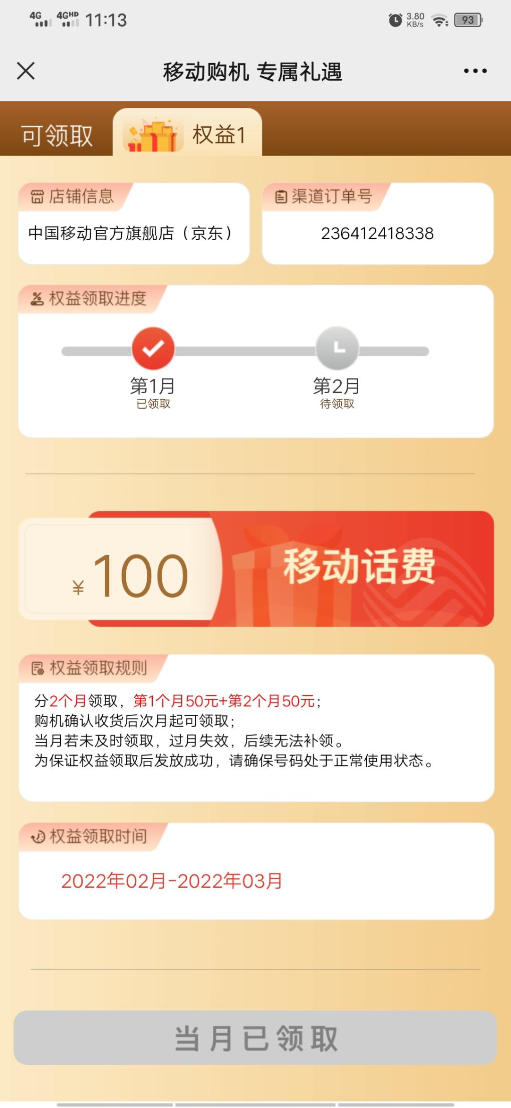 年前京东移动号购机话费现在到了100的后面就是50了-惠小助(52huixz.com)