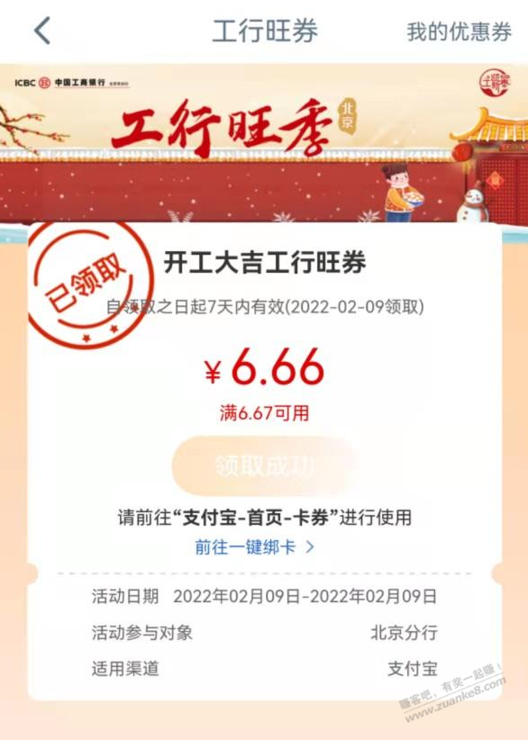 北京工行APP打开自动谈6.66支付券-惠小助(52huixz.com)