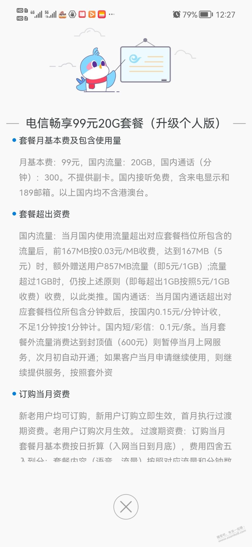 电信套餐-我也秀儿一下-以前收几块钱-最近半年多收八毛二-惠小助(52huixz.com)