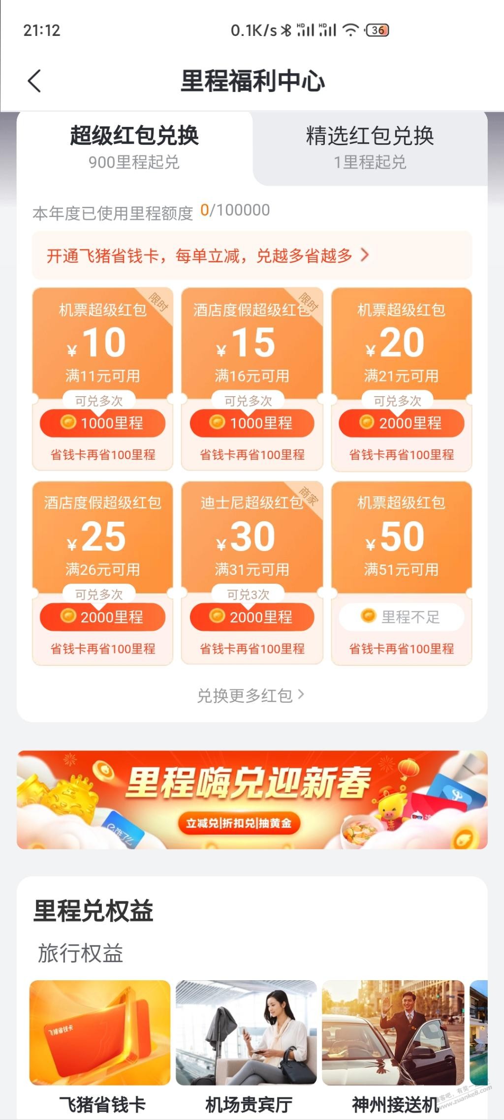 飞猪-里程嗨兑迎新春有水-3次中2月卡-惠小助(52huixz.com)