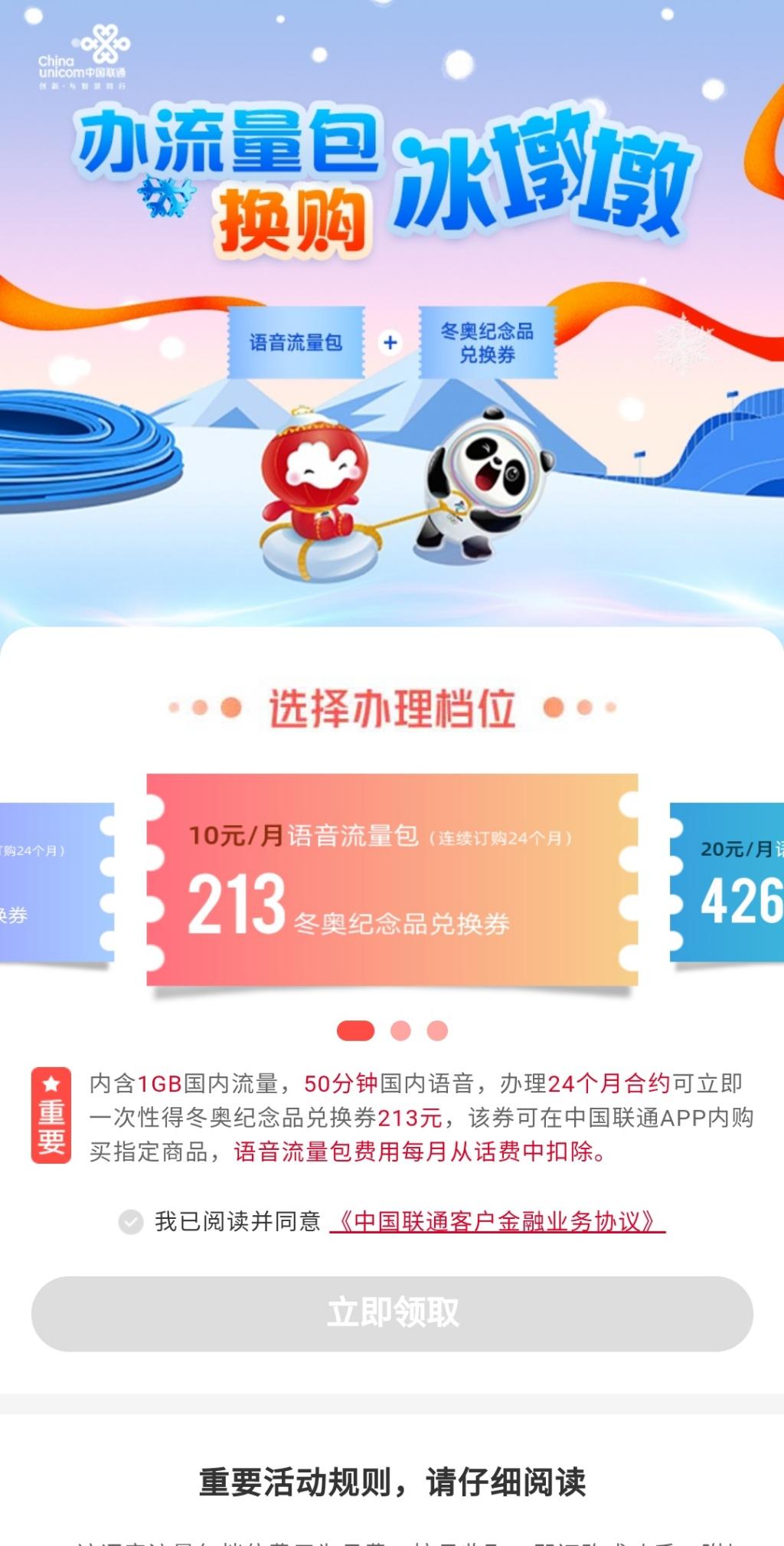 联通不充话费也可以送冰墩墩-惠小助(52huixz.com)