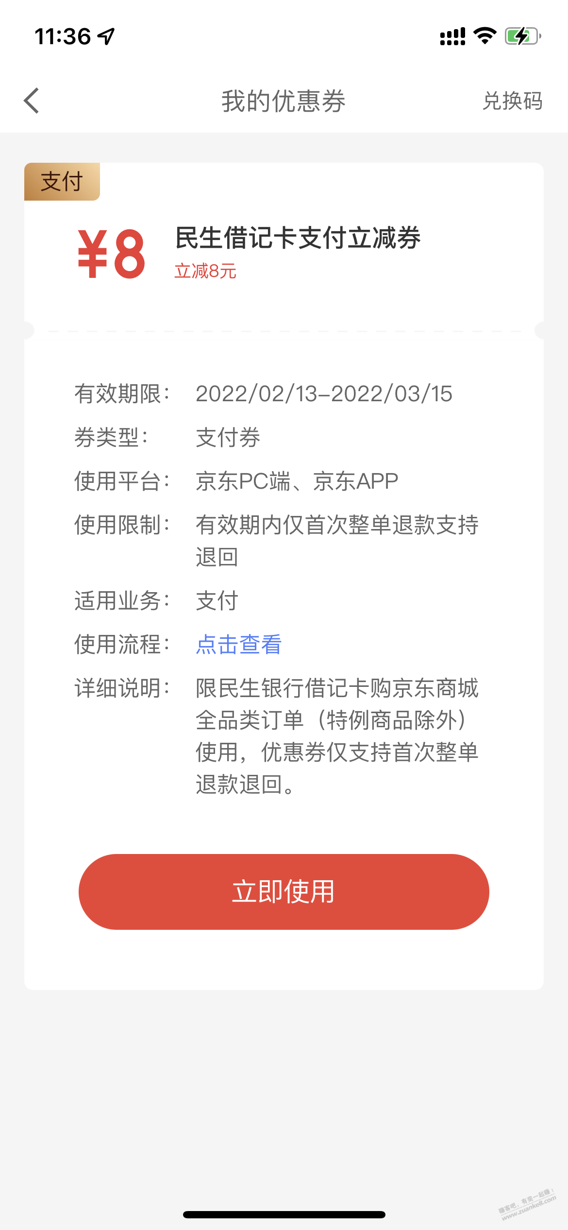 京东金融领取民生借记卡8元立减券-惠小助(52huixz.com)