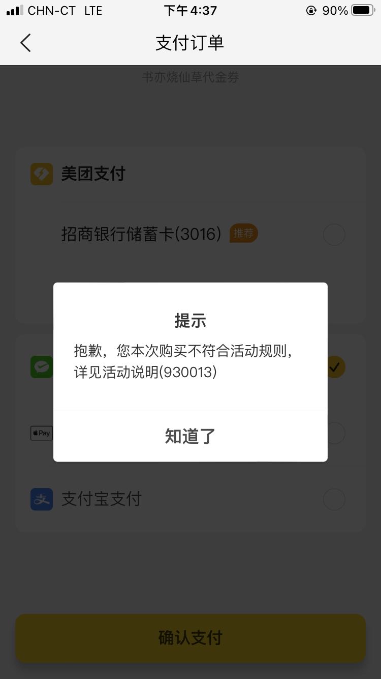 美团支付报不符合活动规则 930013有解嘛-惠小助(52huixz.com)