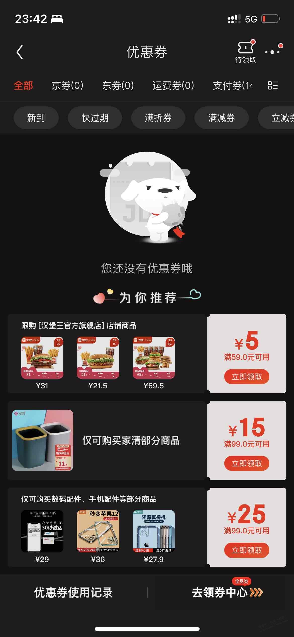 京东账户里的优惠券全看不到了是咋回事-惠小助(52huixz.com)