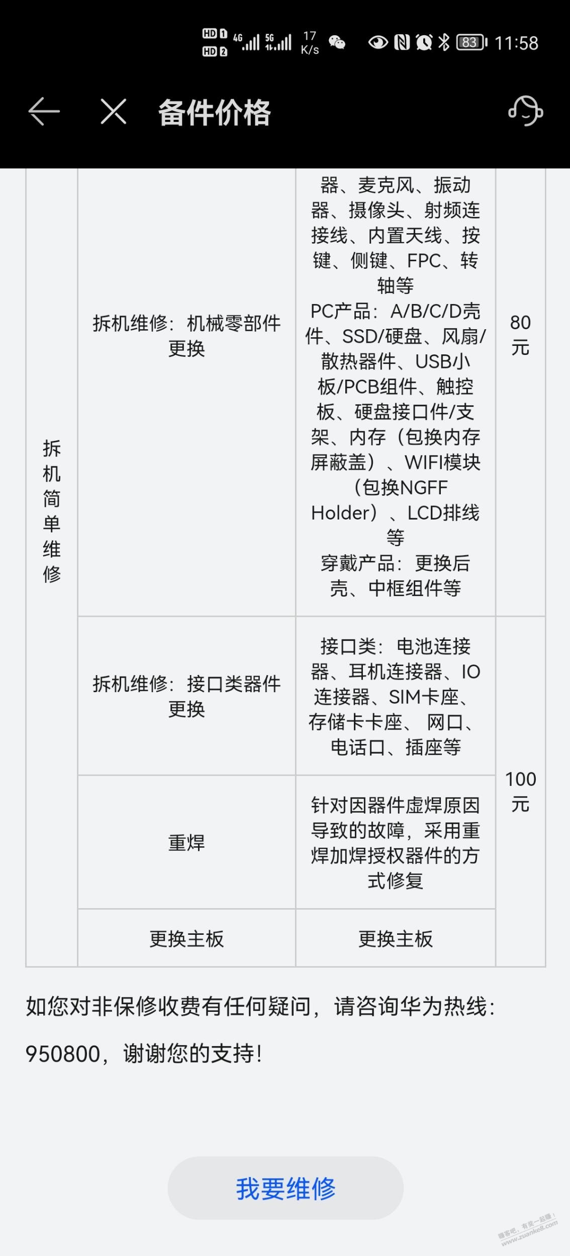 华为官方出了重焊服务-重启门手机有救了-惠小助(52huixz.com)