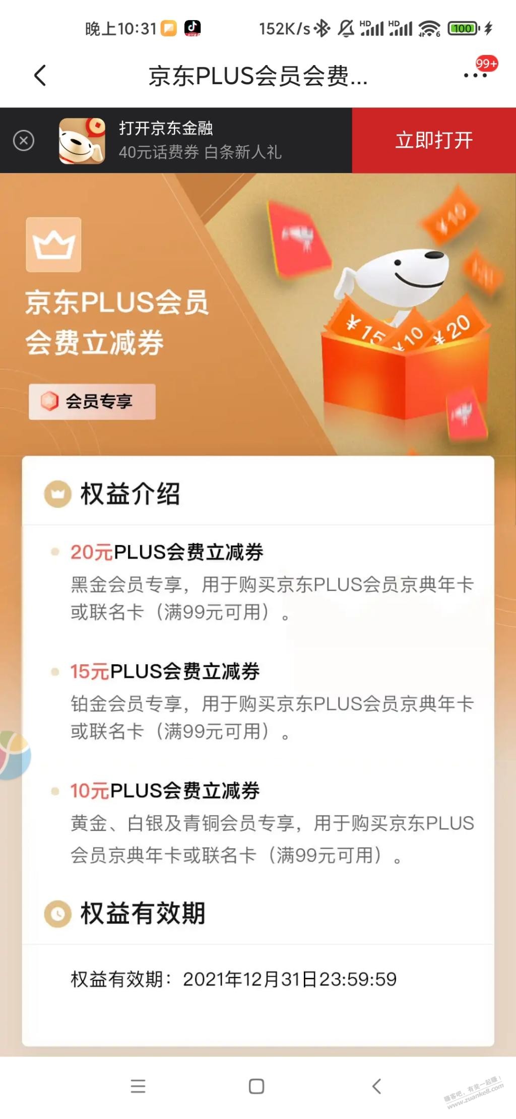 京东金融会员中心有plus优惠券-惠小助(52huixz.com)