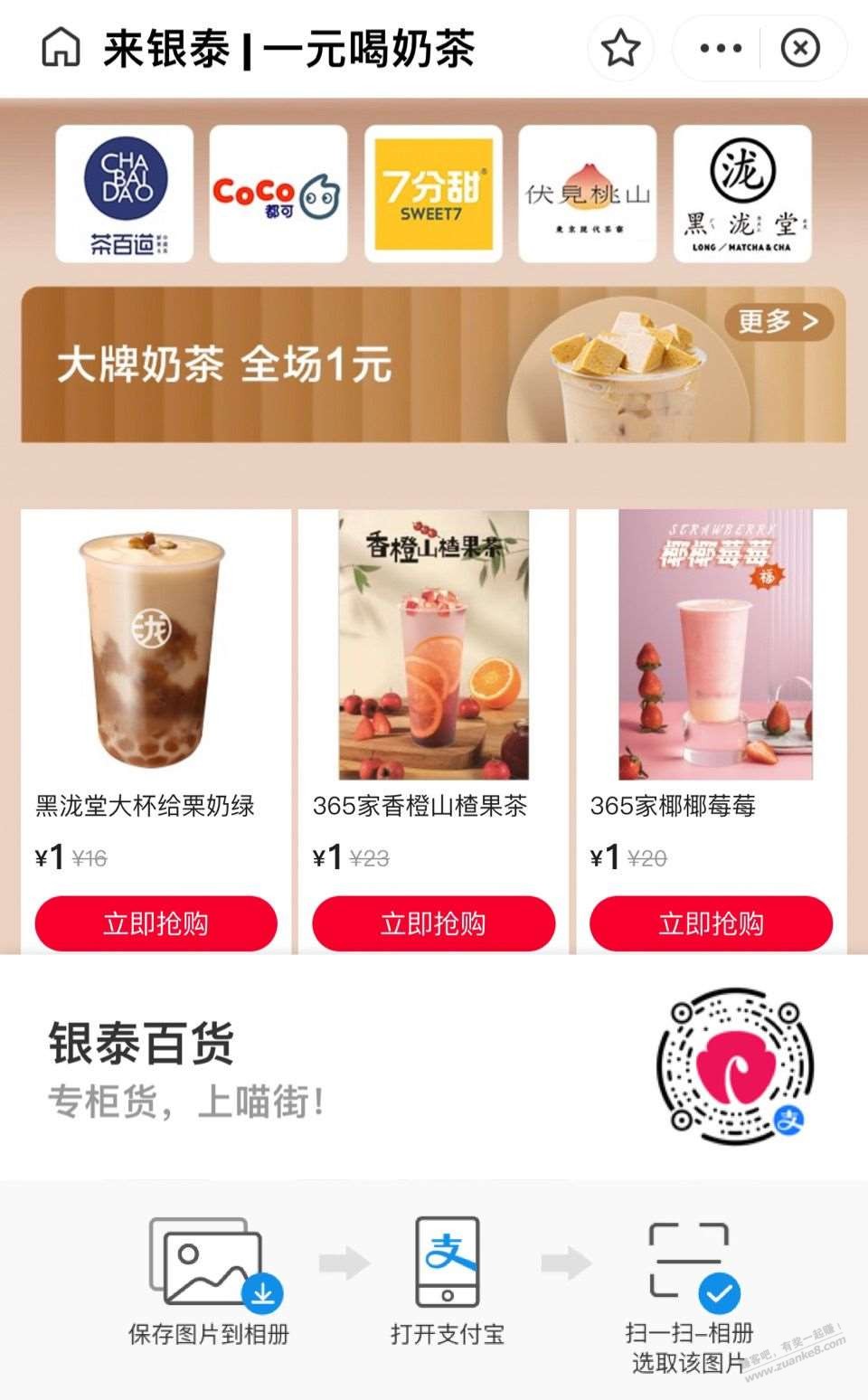 支付宝扫码 银泰1元奶茶-惠小助(52huixz.com)