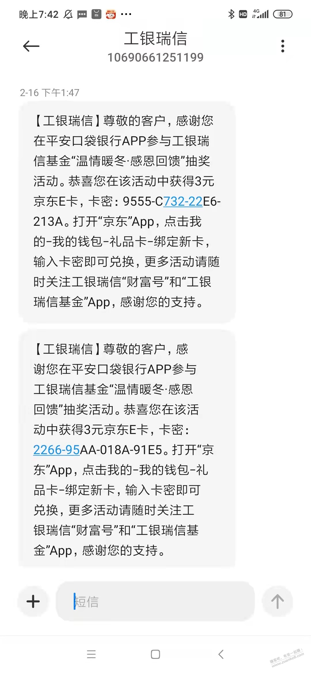 1月份在平安口袋银行APP参与浓情暖冬-感恩回馈抽中京东E卡的发短信了-惠小助(52huixz.com)