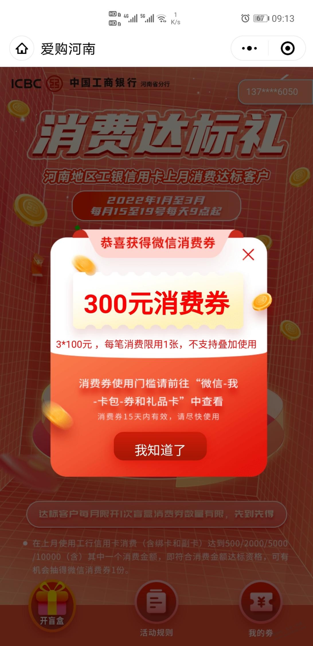 河南工行xing/用卡上月达标中了300-惠小助(52huixz.com)