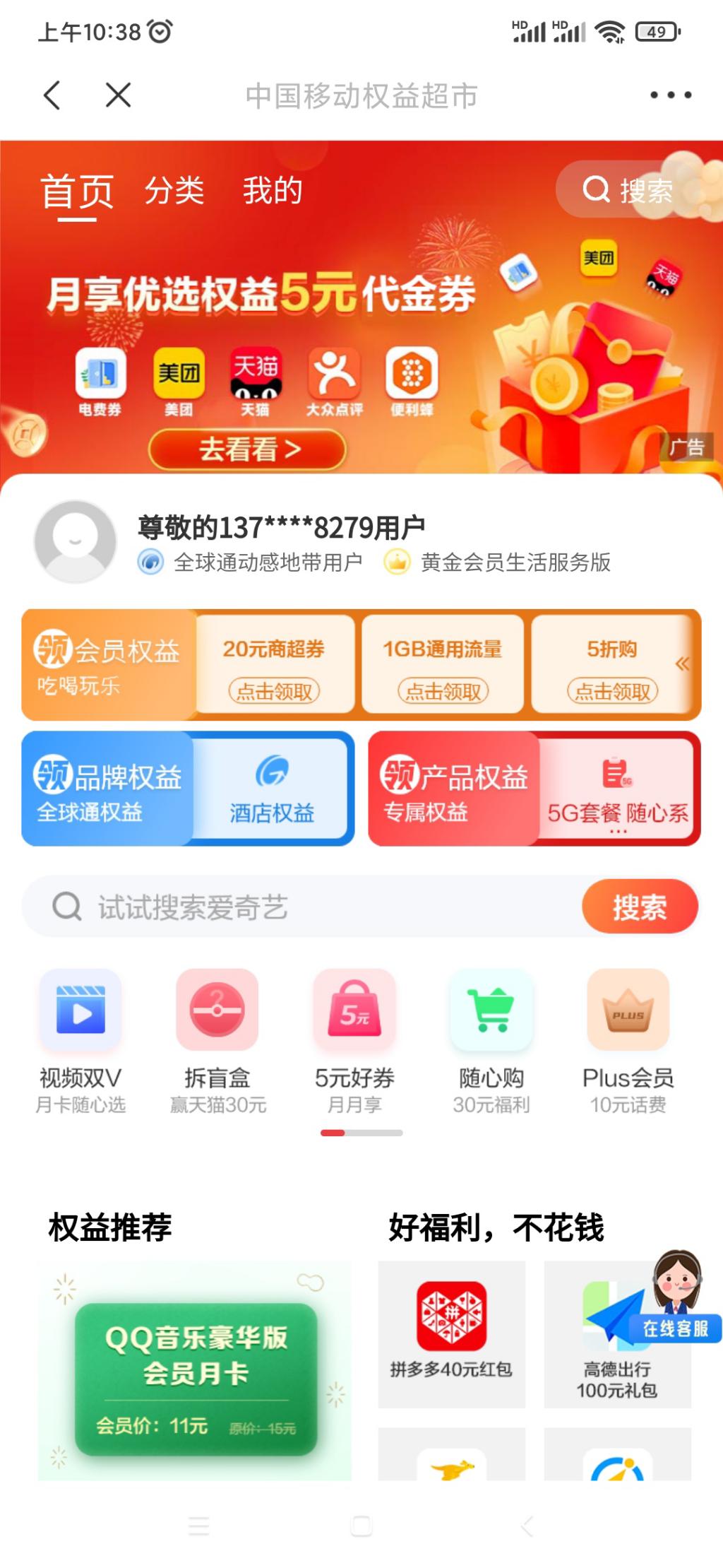 山东移动黄金会员领5元电费-惠小助(52huixz.com)