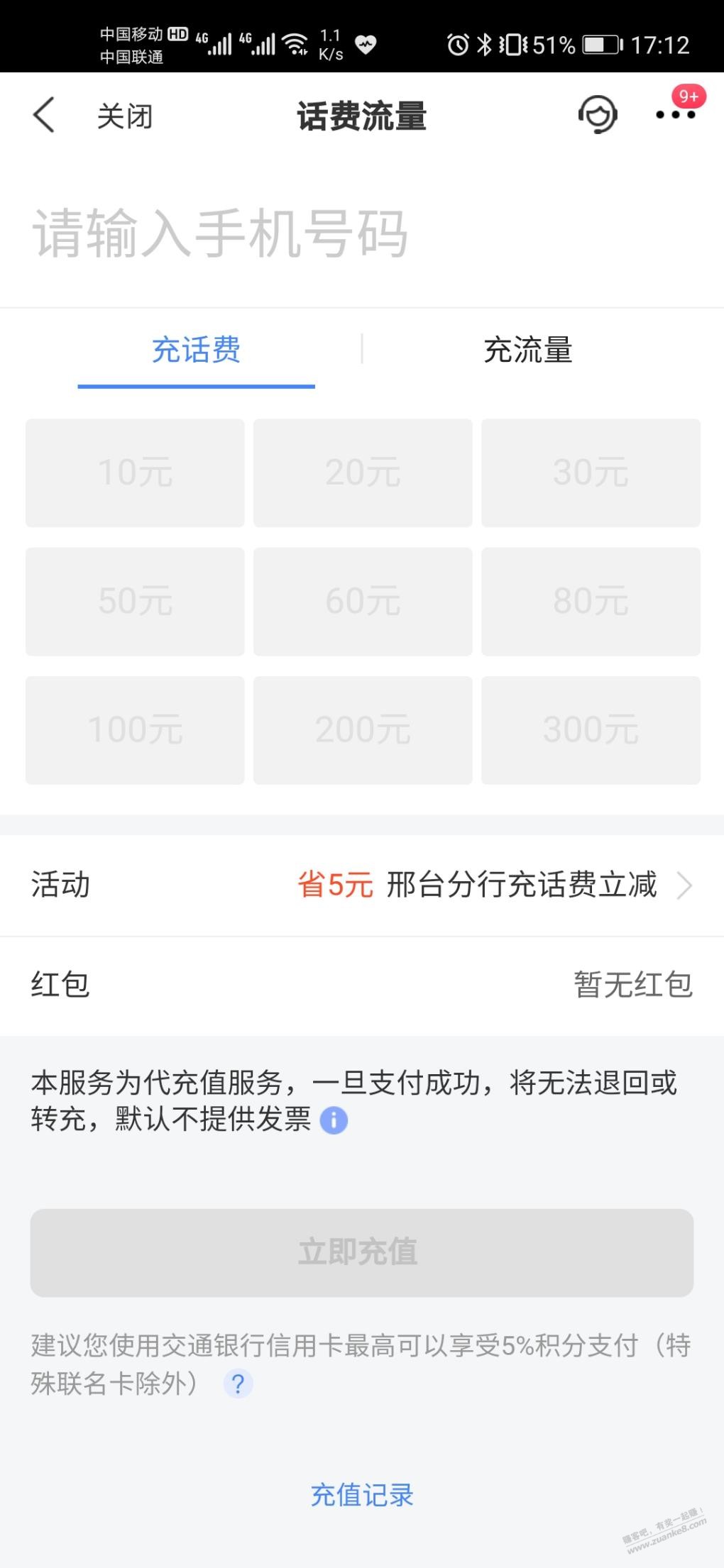 0319买单吧充值话费减5-惠小助(52huixz.com)