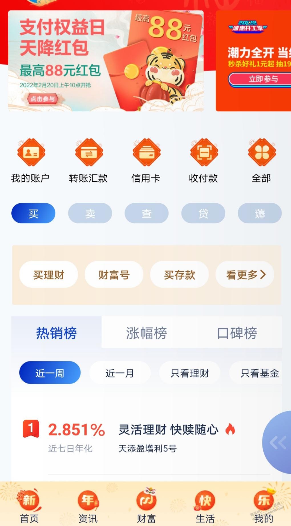 浦发银行app首页天降红包-我领1.88-惠小助(52huixz.com)