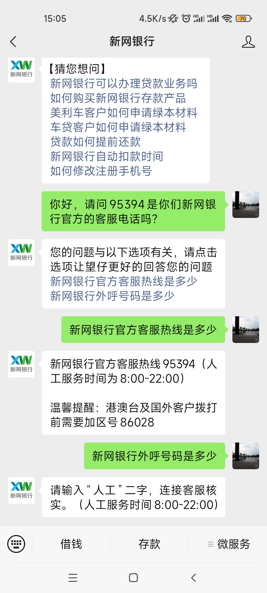 这几天老接到号码显示95394自称是新网银行的客服打来的电话......-惠小助(52huixz.com)