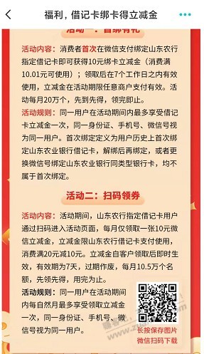 山东农行-储蓄卡绑卡 10立减金-扫码20-10一张-惠小助(52huixz.com)