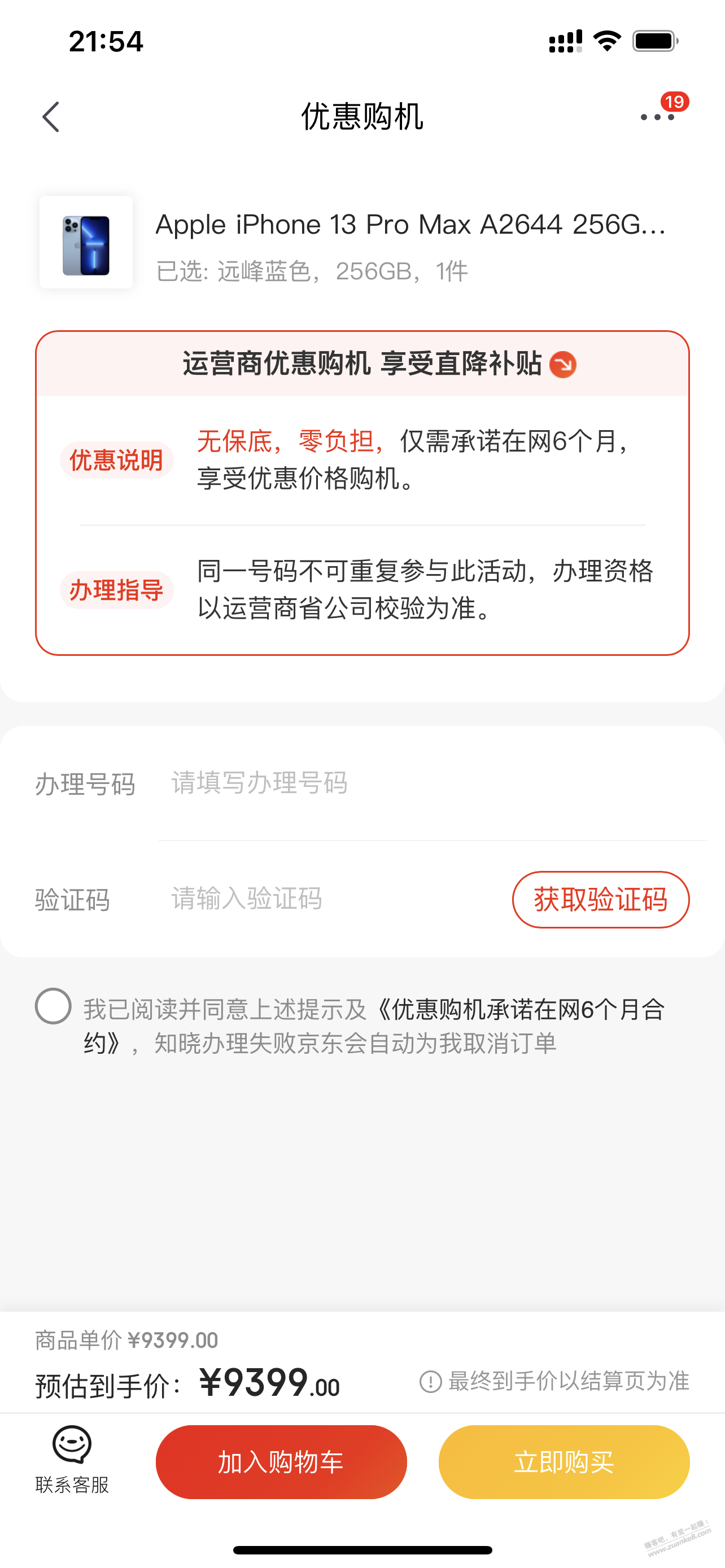 这13pm需要承诺移动卡6个月才可以购买是什么来的-惠小助(52huixz.com)