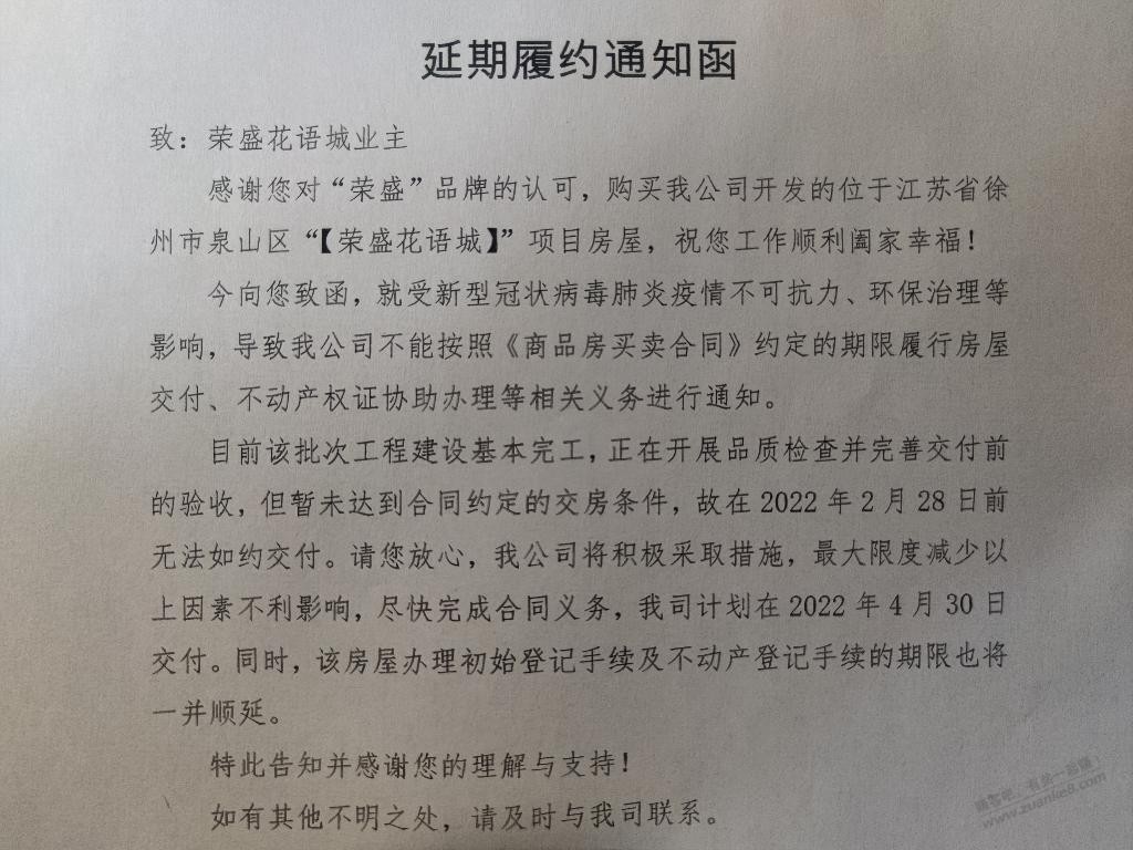 今天收到了开发商的延期上房通知-惠小助(52huixz.com)