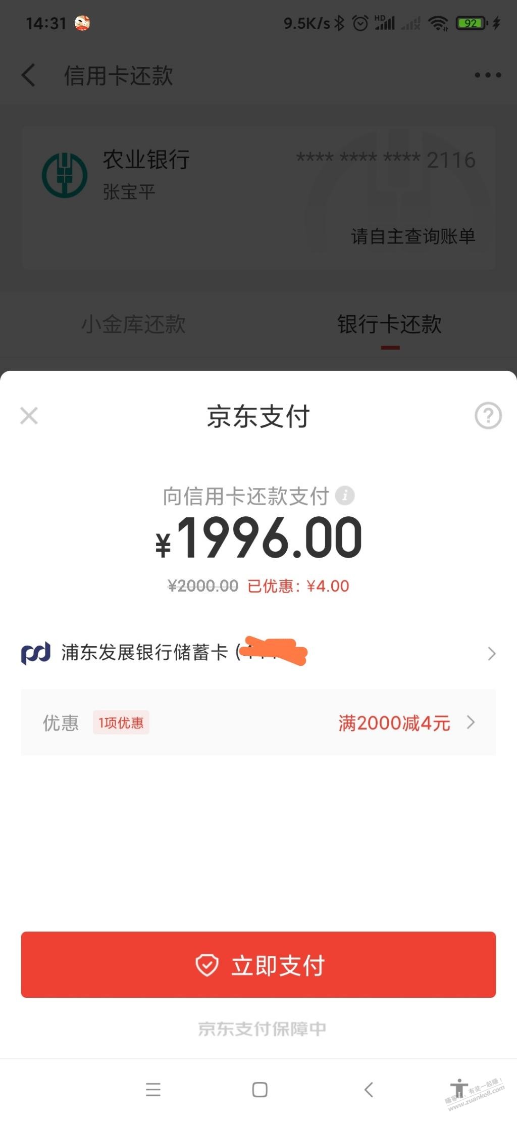 浦发京东金融还款2000-4-杭州亲测可用-自辩-惠小助(52huixz.com)