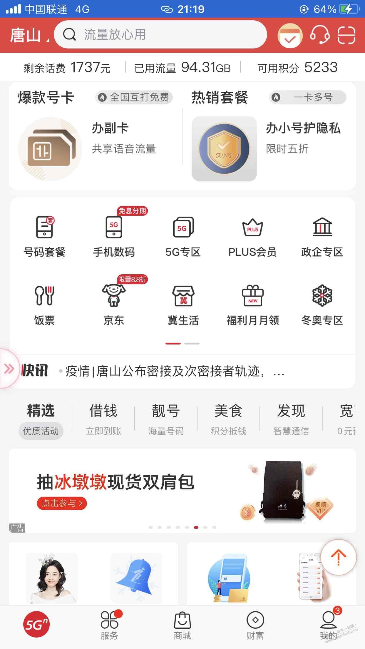 联通App抽冰墩墩背包-惠小助(52huixz.com)