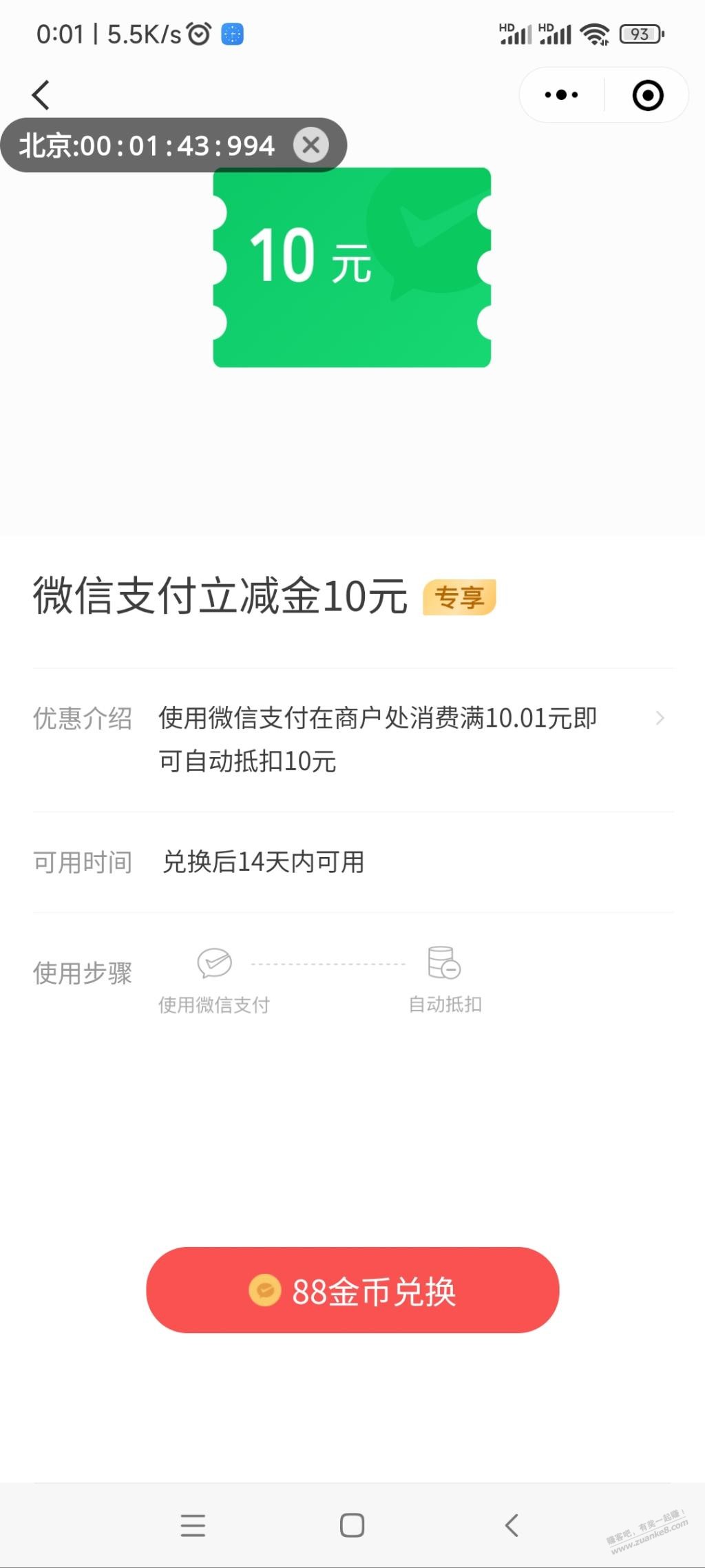 V.x支付有优惠 88金币换10元立减金 好用分享-惠小助(52huixz.com)