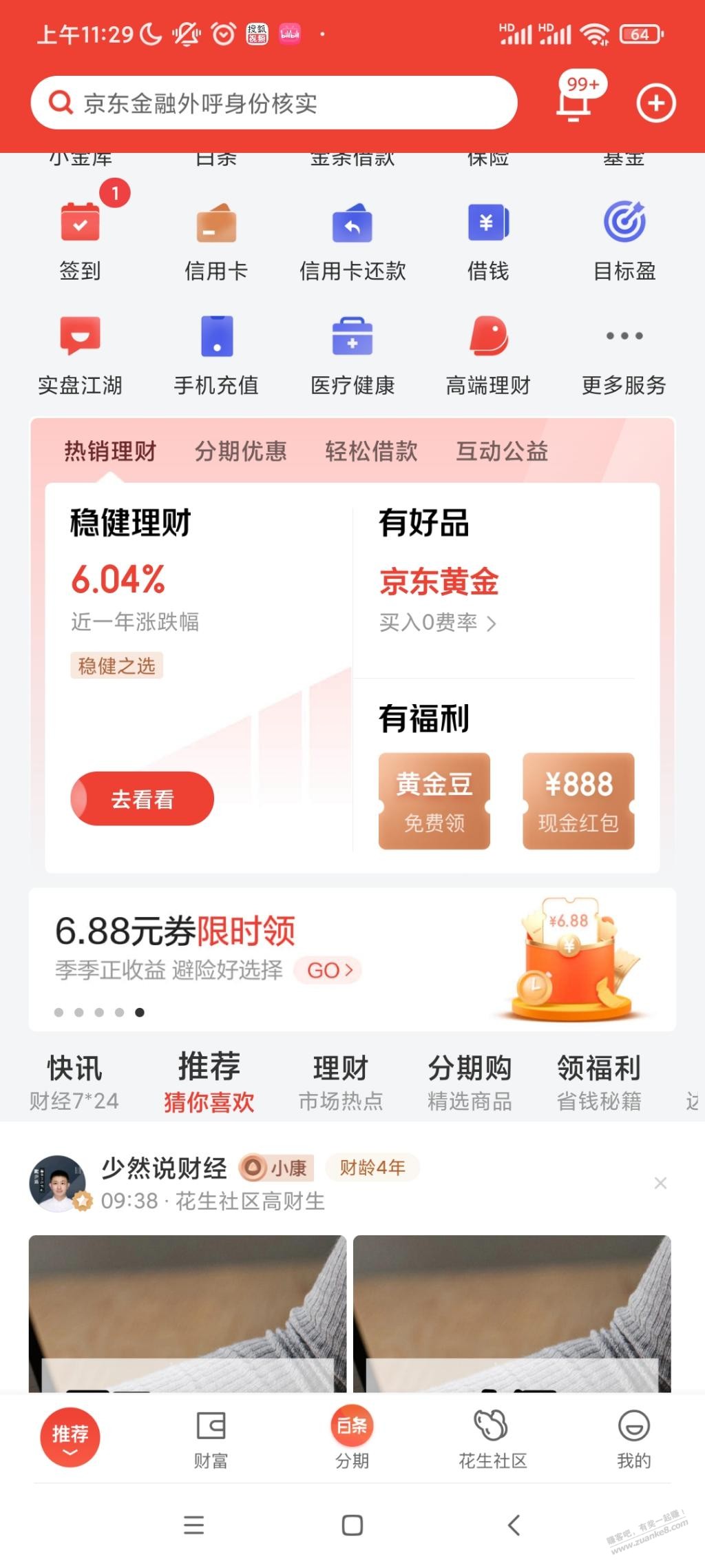 4600-6.88京东金融 值不值-惠小助(52huixz.com)