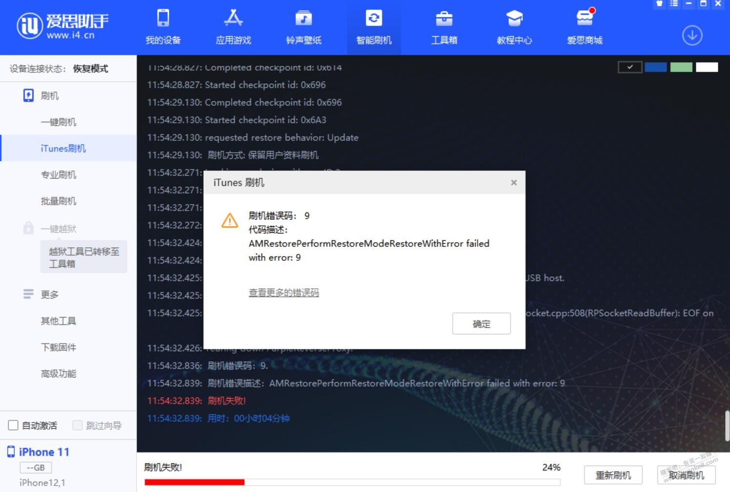 11白苹果刷机报错9-还有机会么-惠小助(52huixz.com)