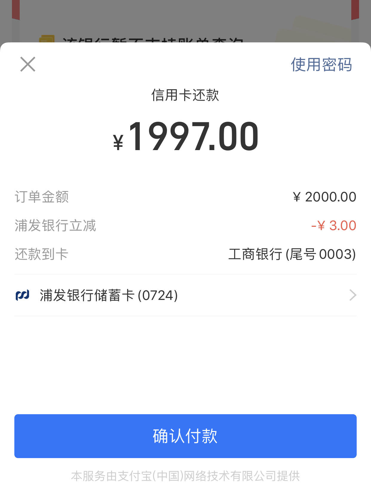 3元毛-支付宝还xing/用卡2000浦发卡支付立减3元-惠小助(52huixz.com)